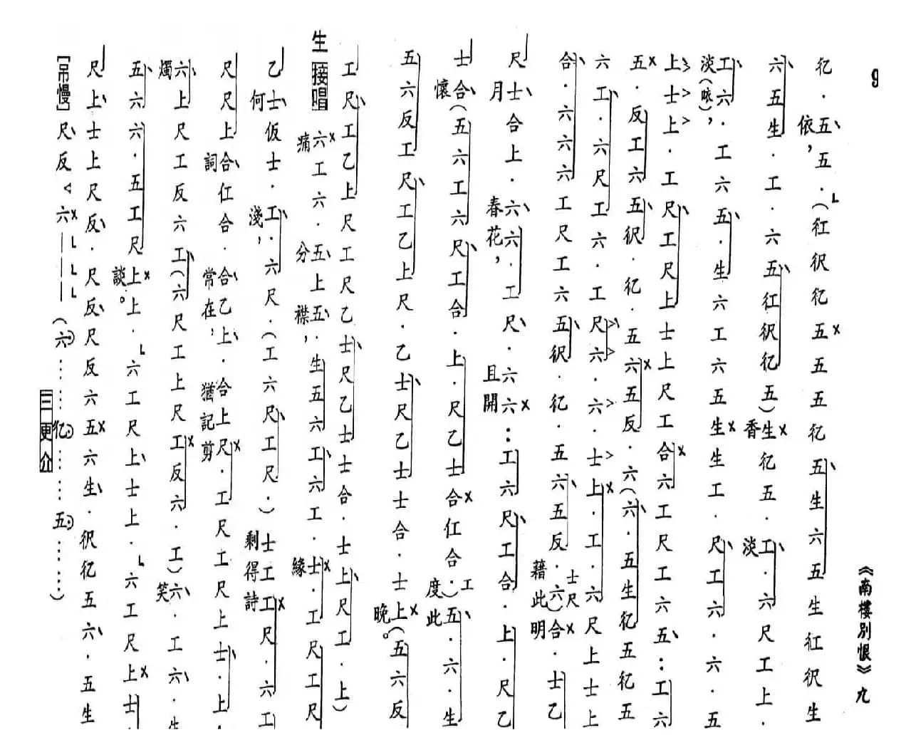 [粤曲]南楼别恨（工尺谱）