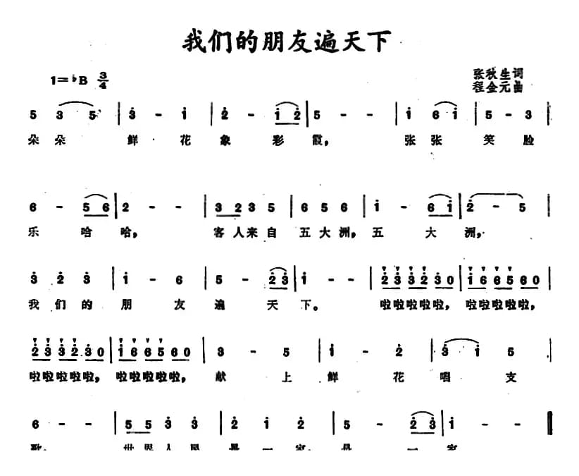 我们的朋友遍天下 （张秋生词 程金元曲）