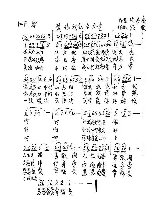 爱你我就有力量（范修奎词 熊顺曲）