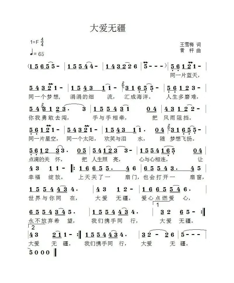 大爱无疆(王雪梅词 黄枰曲)