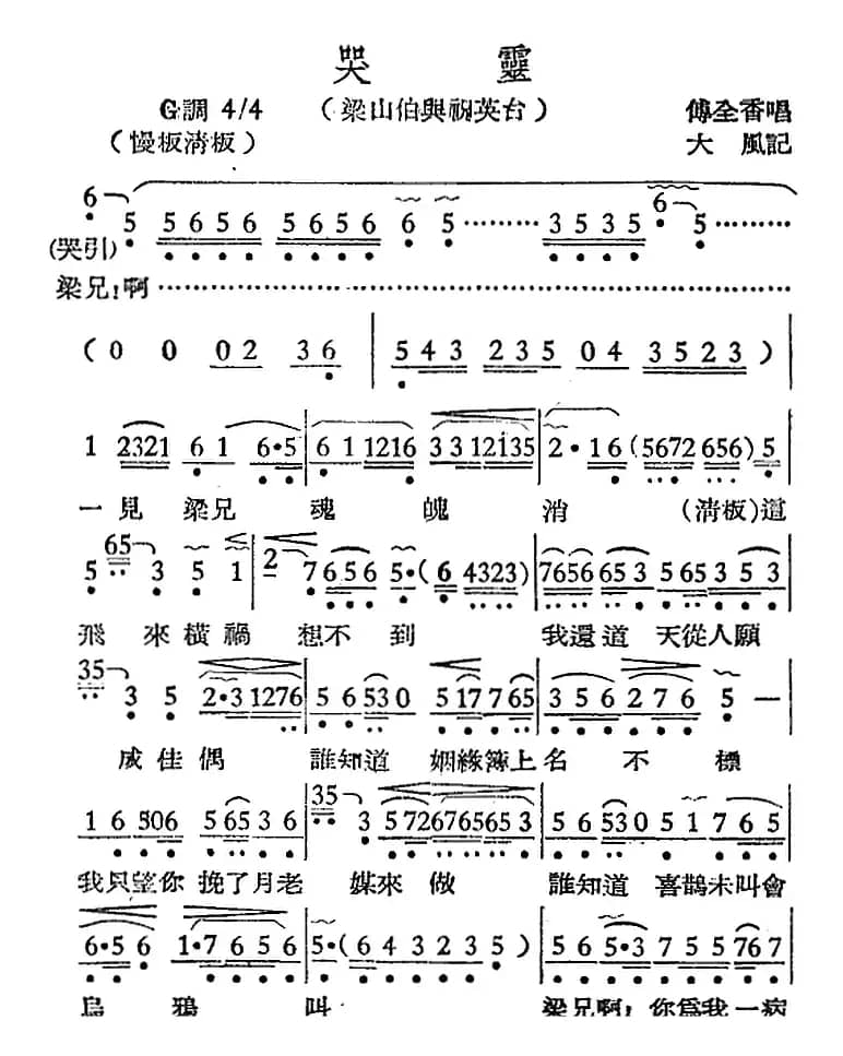 [越剧曲调]哭灵（梁山伯与祝英台）