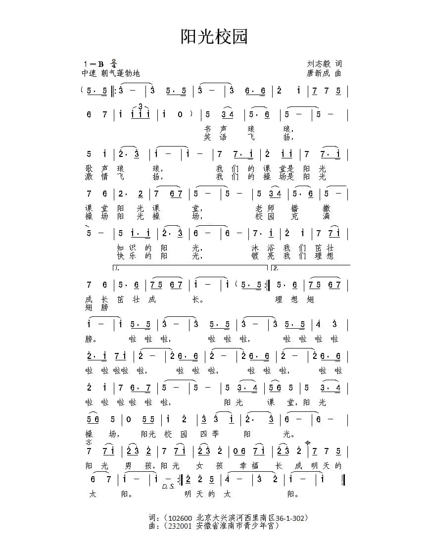 阳光校园（刘志毅词 唐新成曲）