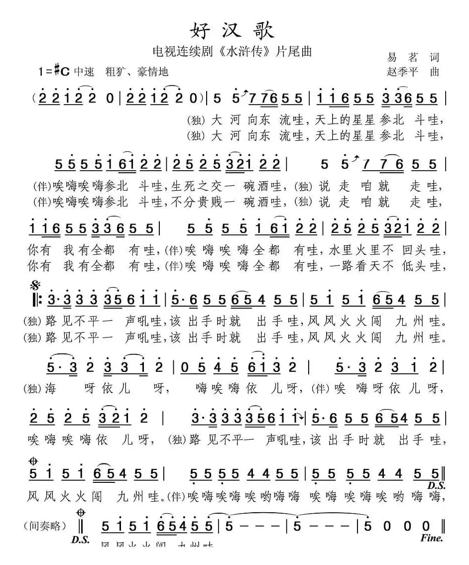 好汉歌（电视剧《水浒传》片尾曲）