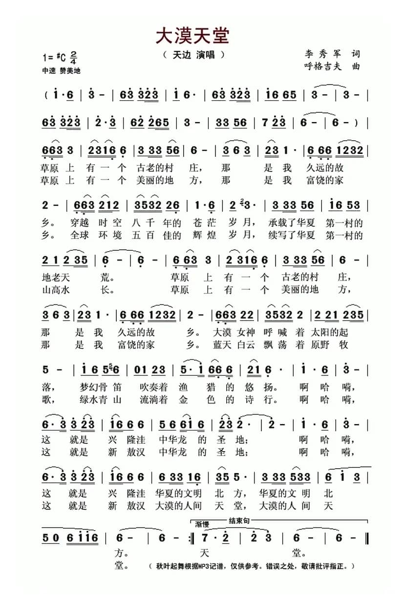 大漠天堂(李秀军词 呼格吉夫曲)