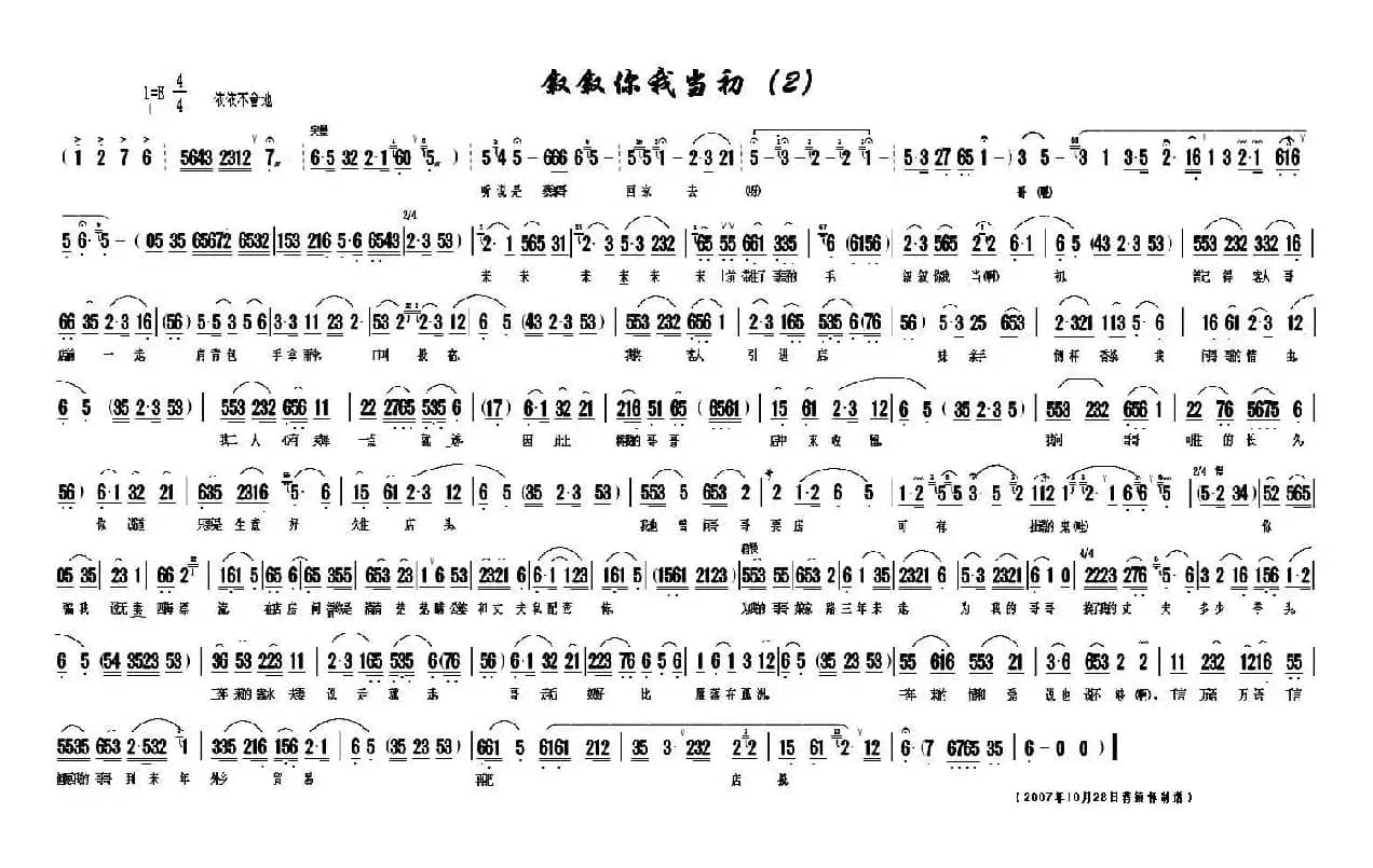 叙叙你我当初（黄梅戏《小辞店》选段）（李大发记谱版）