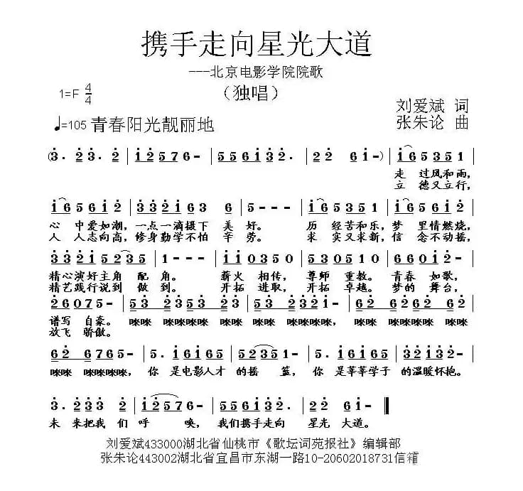 携手走向星光大道（刘爱斌词 张朱论曲）