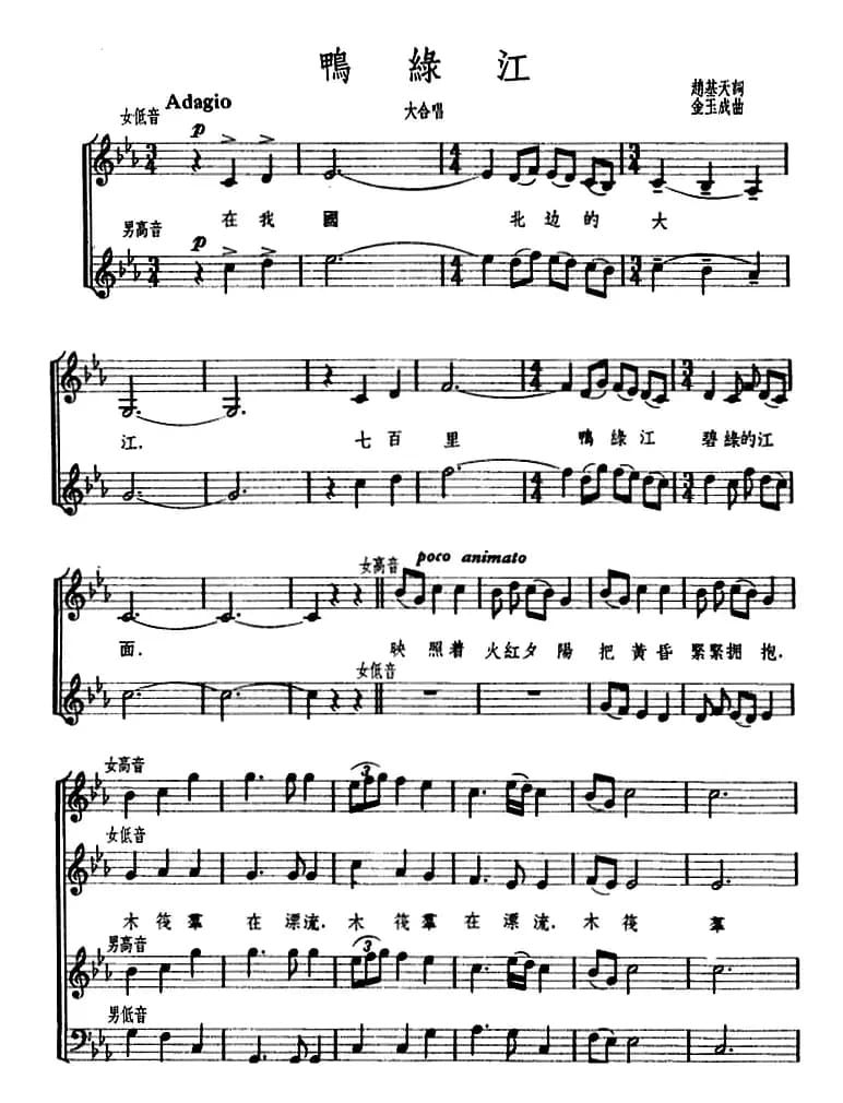 [朝鲜]鸭绿江 （大合唱、五线谱）