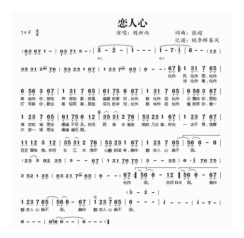 恋人心（桃李醉春风记谱）