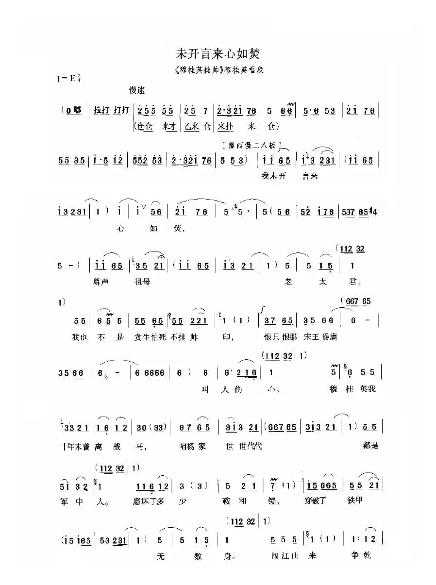 未开言来心如焚（《穆桂英挂帅》选段）