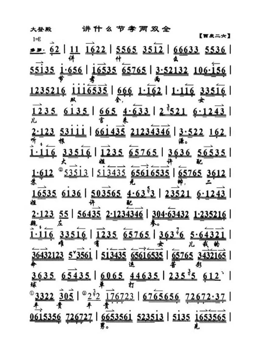 讲什么节孝两双全（《红鬃烈马·大登殿》选段、琴谱）