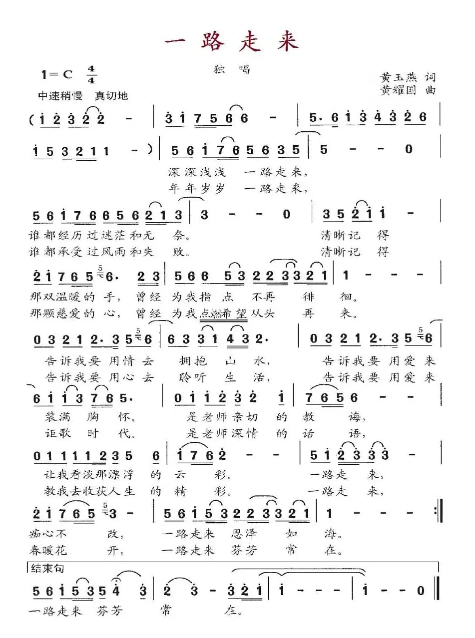 一路走来（黄玉燕词 黄耀国曲）