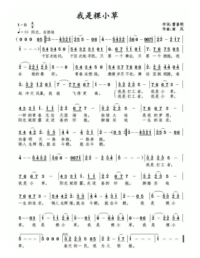 我是棵小草（雷喜明词 南风曲）