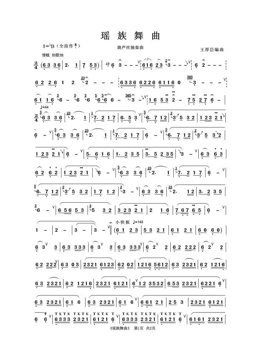 瑶族舞曲（葫芦丝独奏）