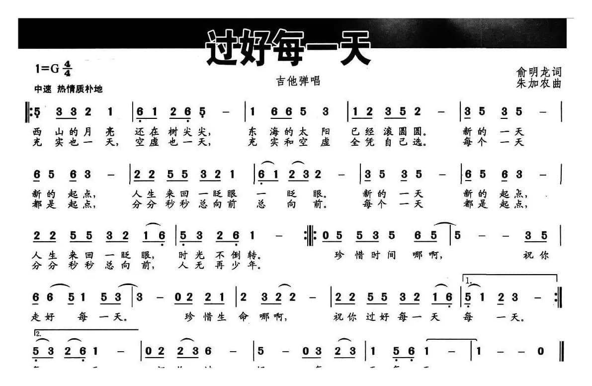 过好每一天（俞明龙词 朱加农曲）