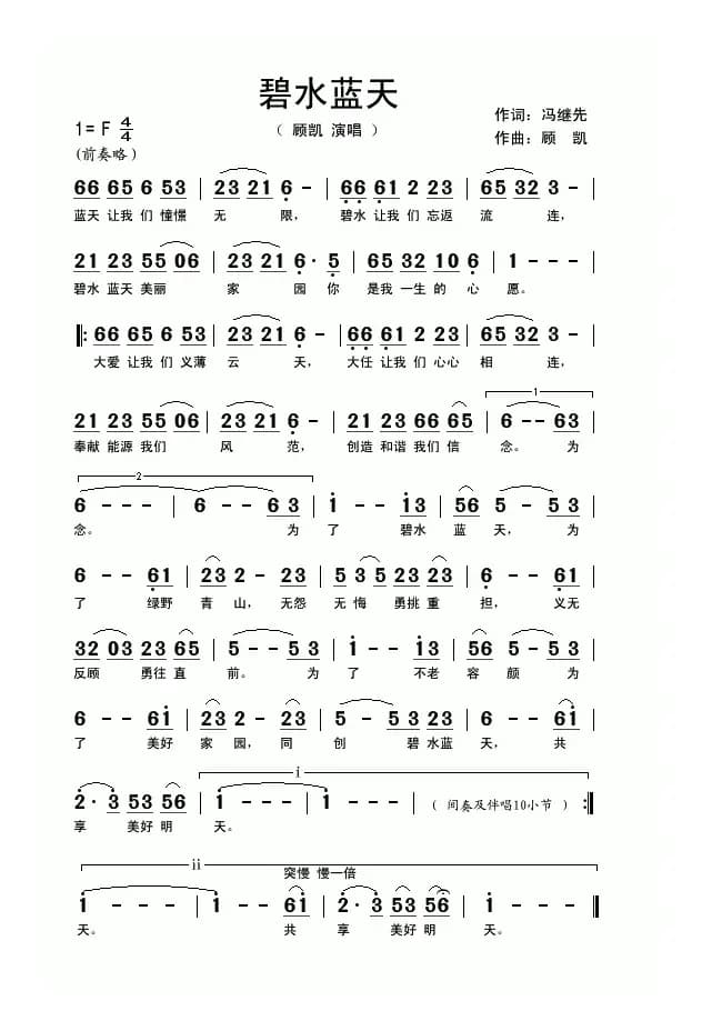 碧水蓝天（冯继先词 顾凯曲）
