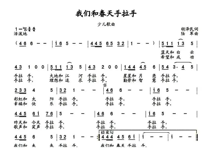 我们和春天手拉手（胡泽民词 陆军曲）