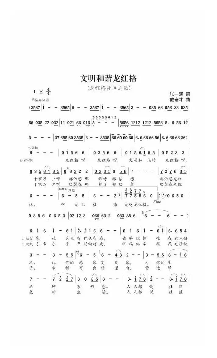 文明和谐的龙红格 （龙红格社区之歌）