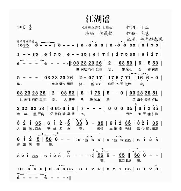 江湖谣（《玫瑰江湖》主题曲）