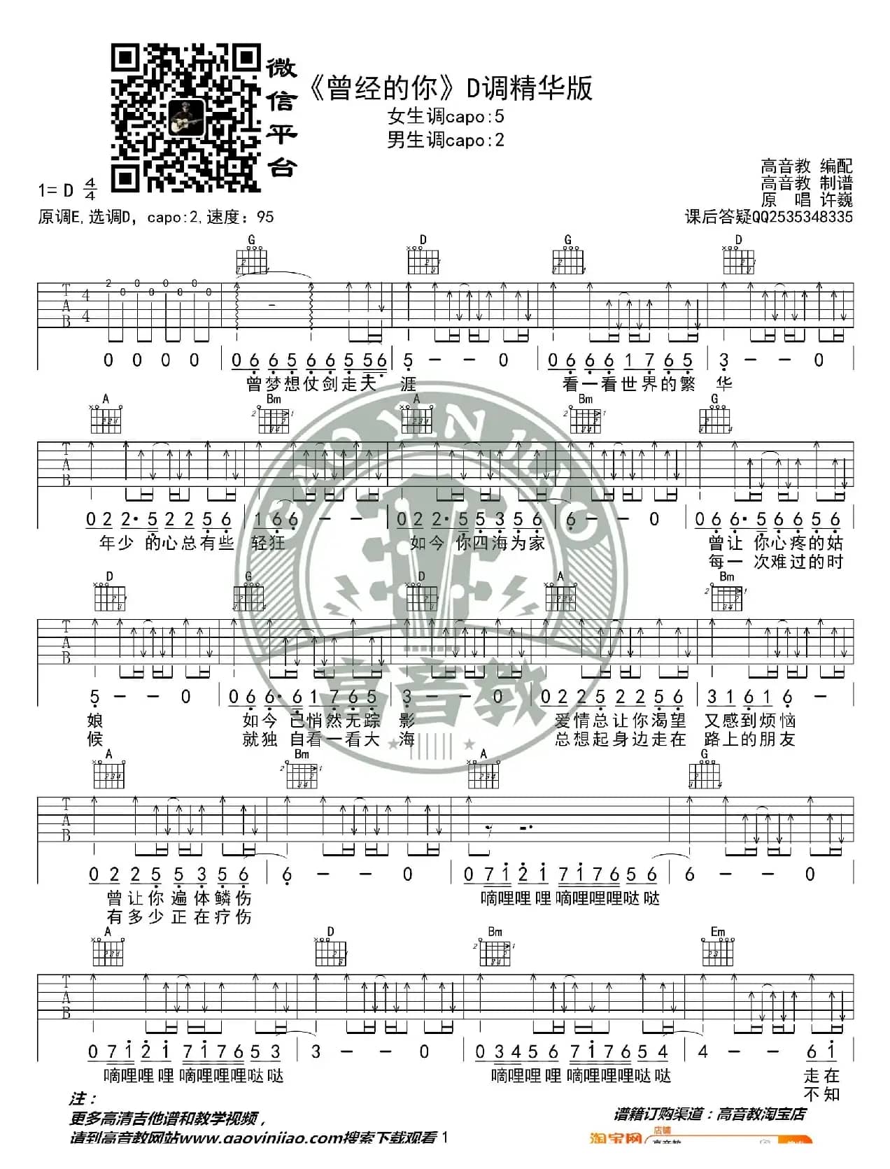 《曾经的你》吉他谱D调精华版 许巍 高音教编配