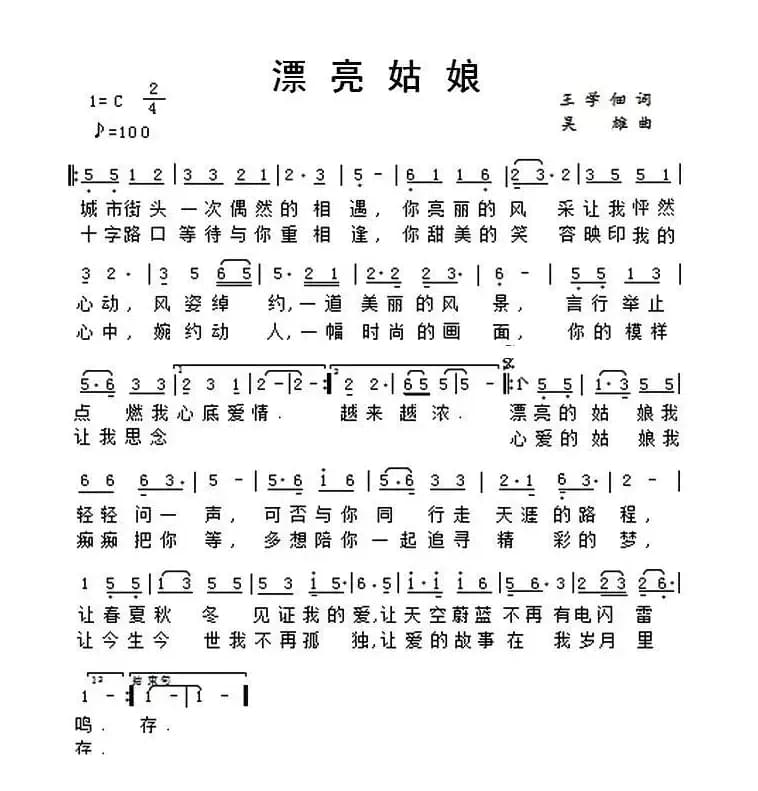 漂亮姑娘（王学佃词 吴雄曲）