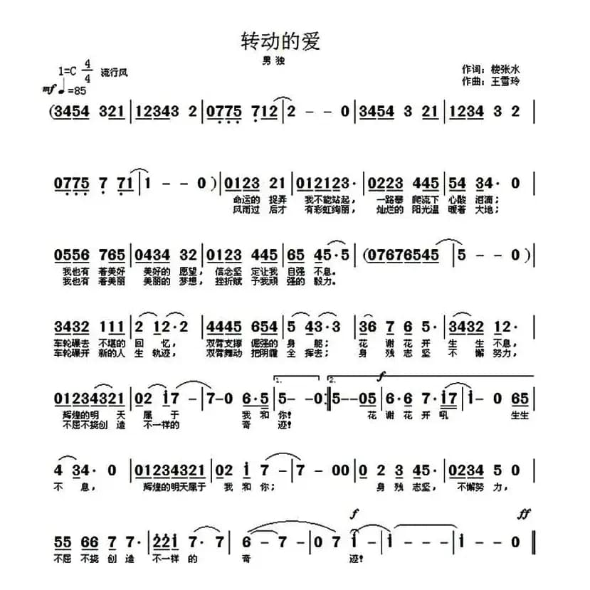 转动的爱(楼张水词/王雪玲曲)