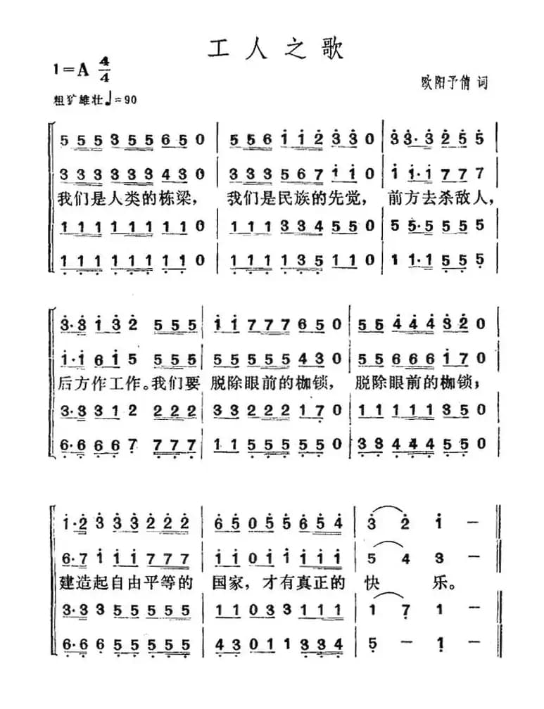 工人之歌（欧阳予倩词 贺绿汀曲）