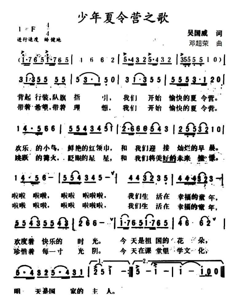 少年夏令营之歌 