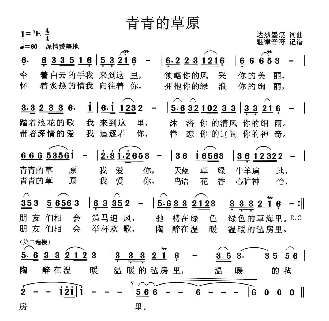 青青的草原（达烈墨痕（邢力钧）词曲）