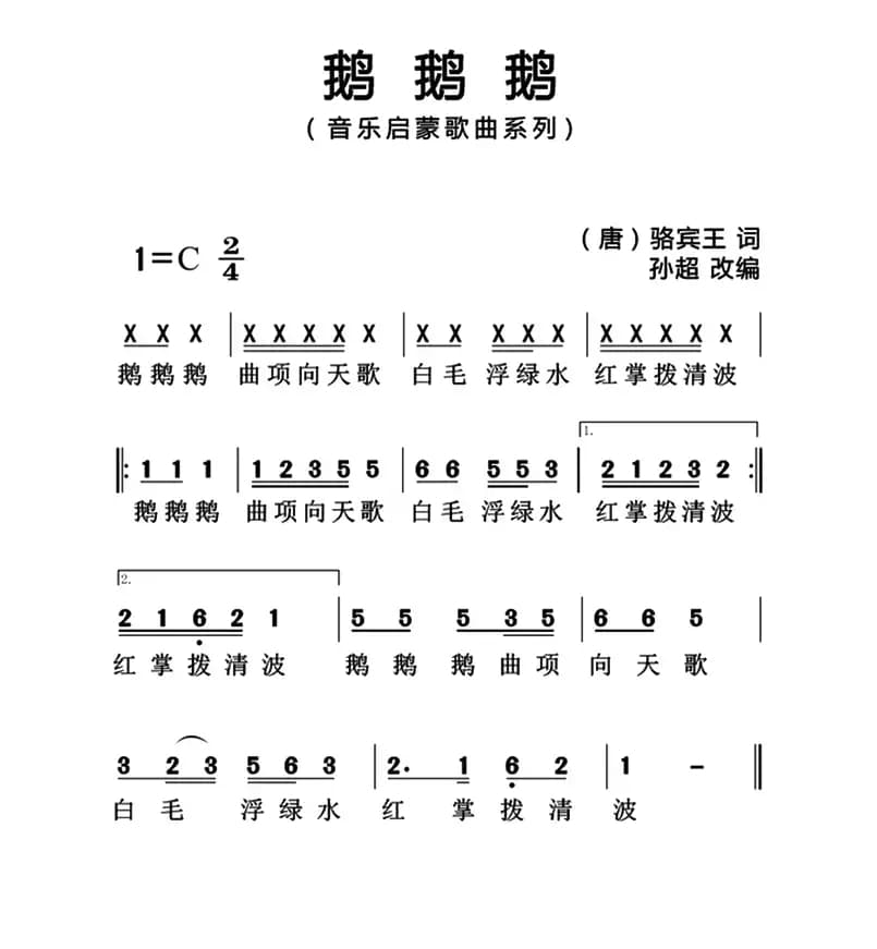鹅鹅鹅（[唐]骆宾王词 孙超曲、简谱版）