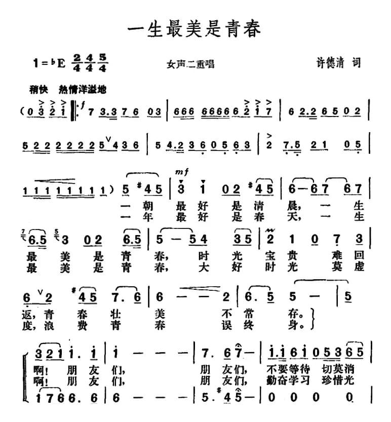 一生最美是青春