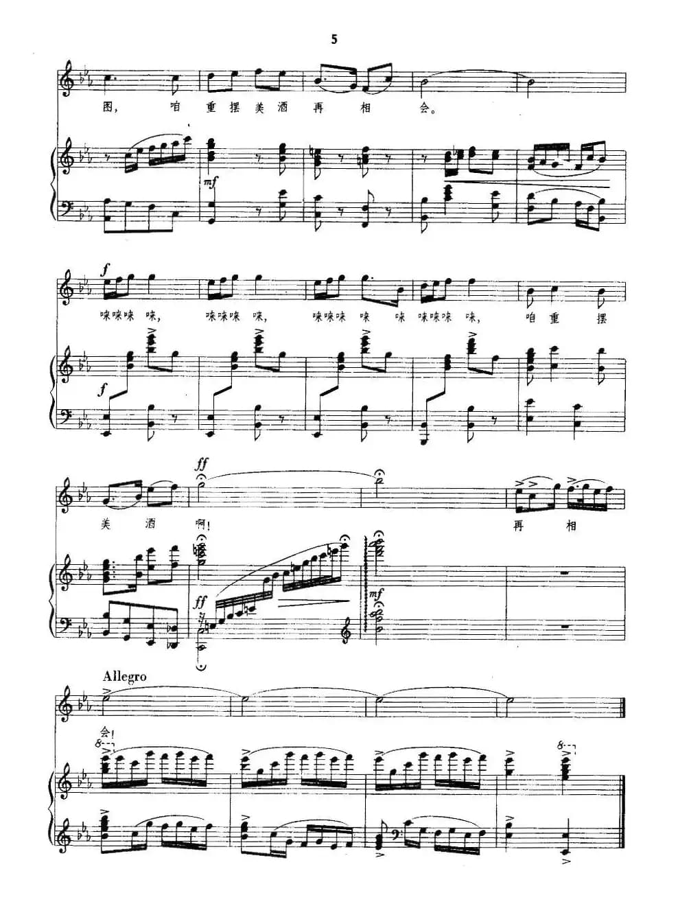 祝酒歌（韩伟词 施光南曲、正谱）