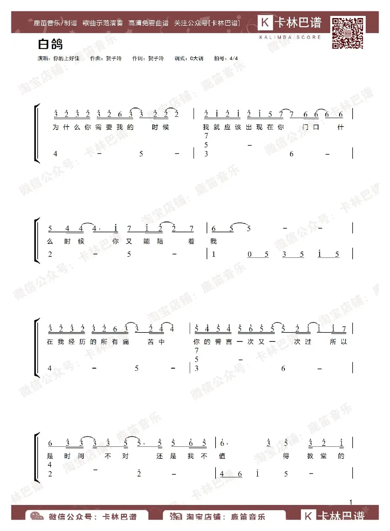 白鸽（卡林巴拇指琴简谱）