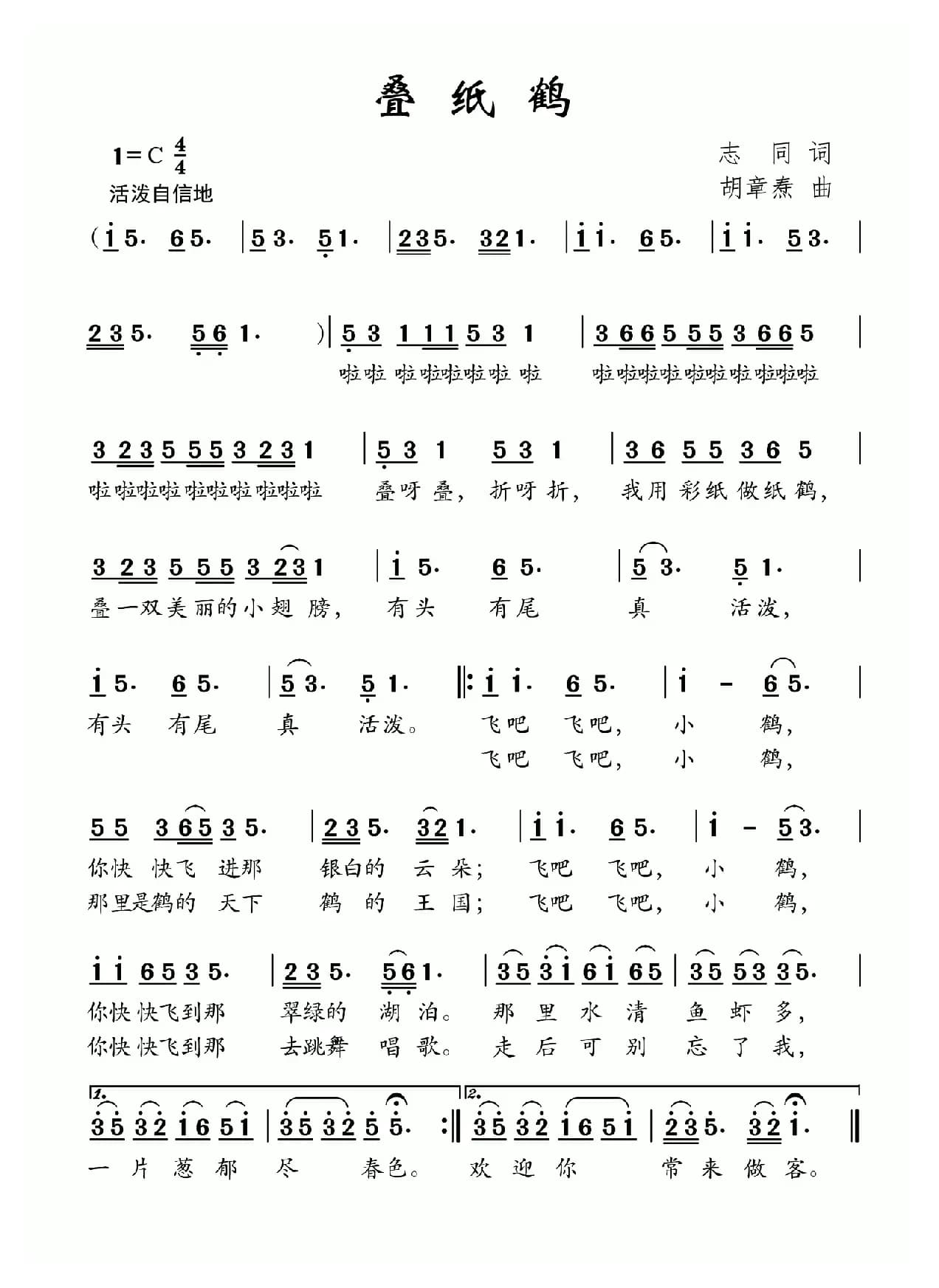 叠纸鹤（志同词 胡章焘曲）