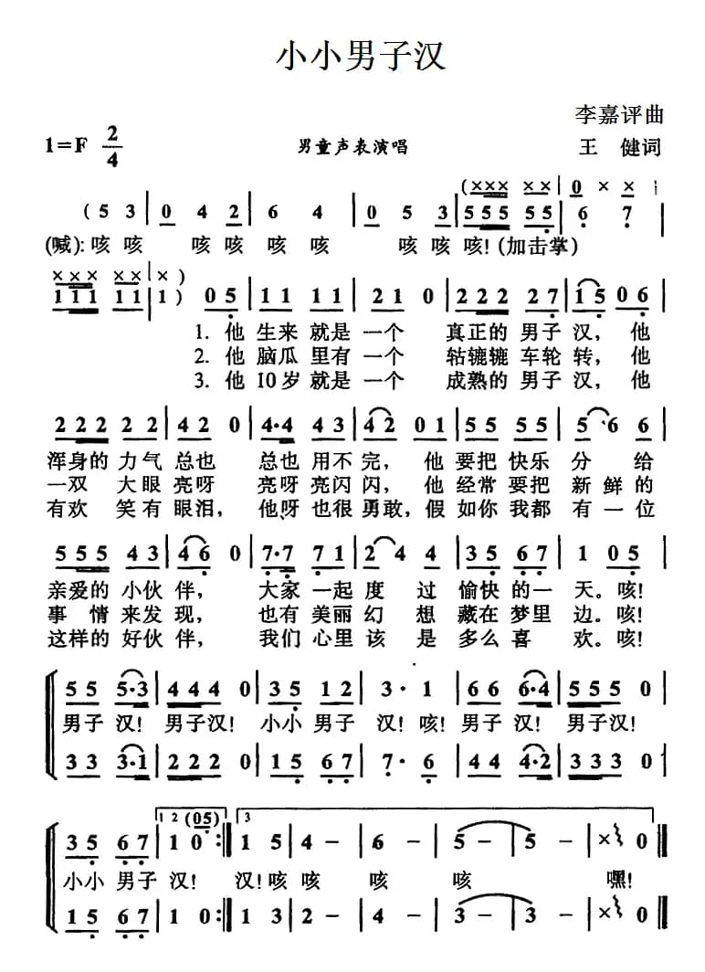 小小男子汉（王健词 李嘉评曲）