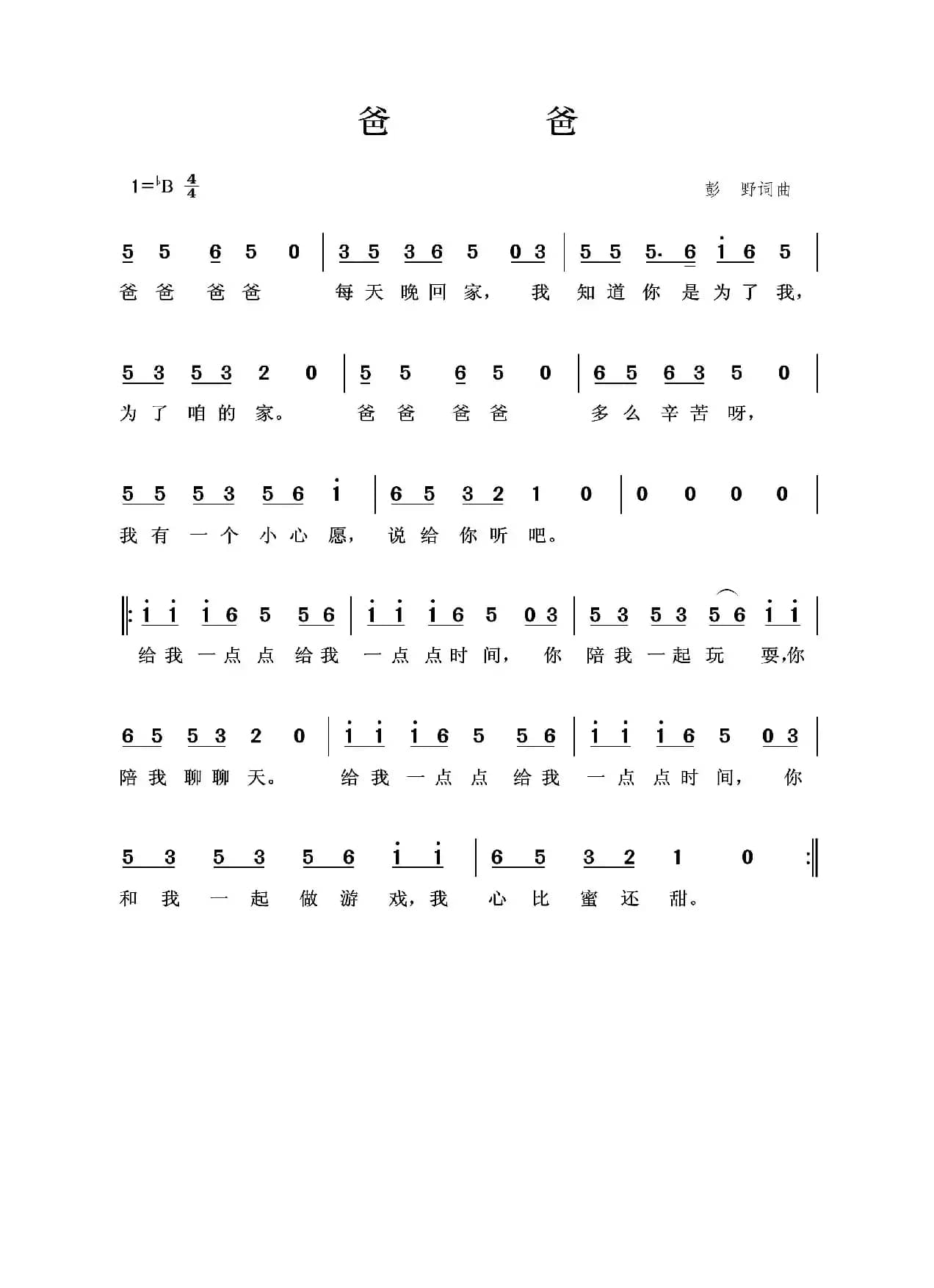 爸爸（彭野词 彭野曲）