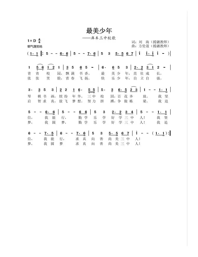 《最美少年》（库车三中校歌）
