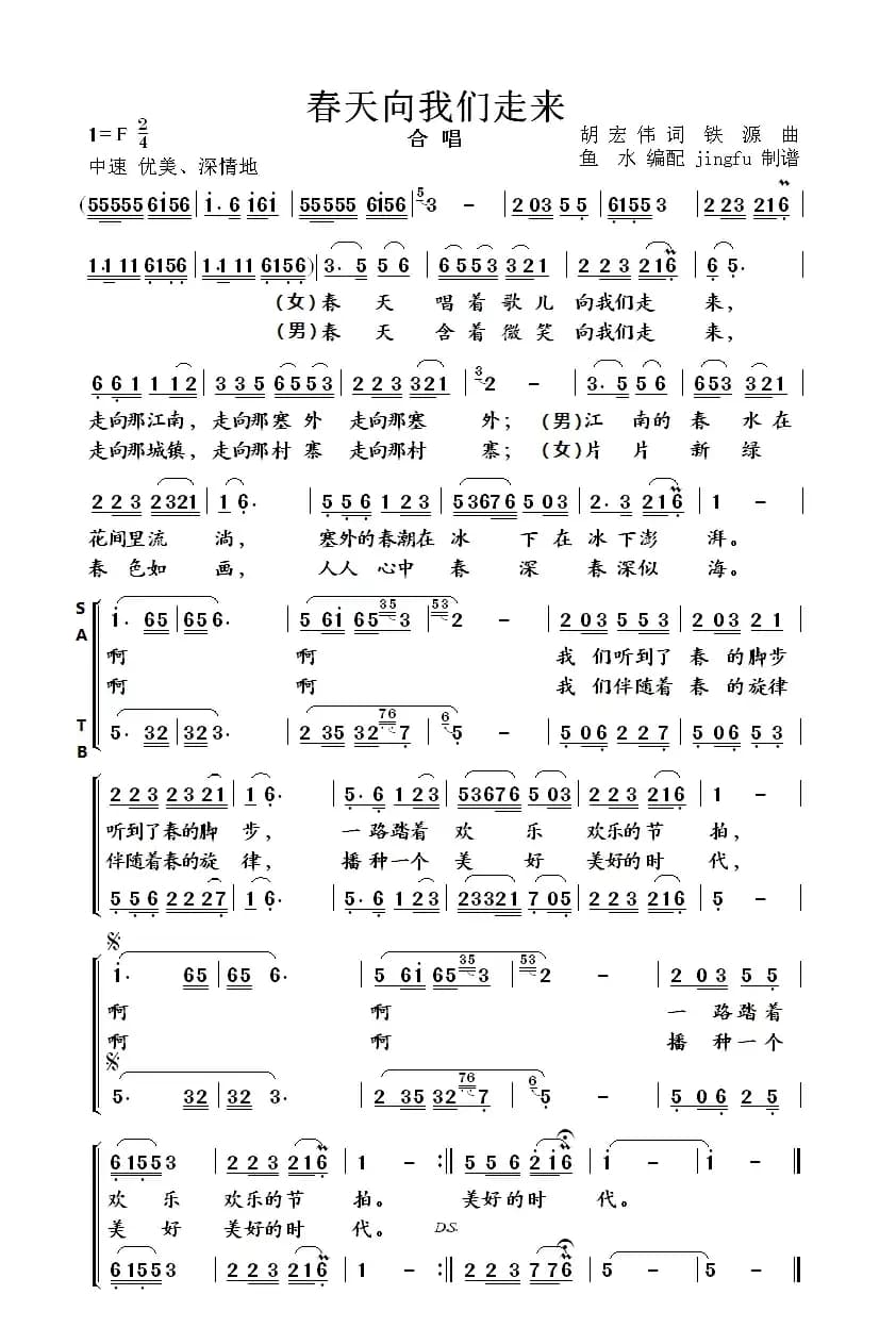 春天向我们走来（鱼水编合唱版）
