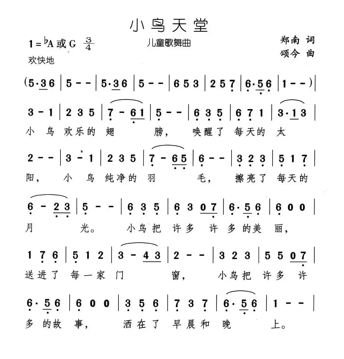 小鸟天堂（郑南词 颂今曲）