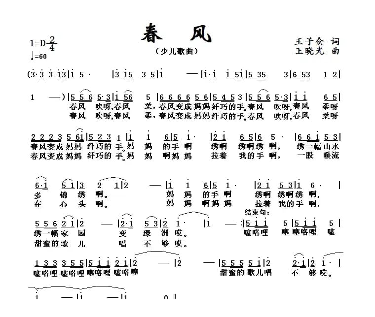春风（王子仓词 王晓光曲）