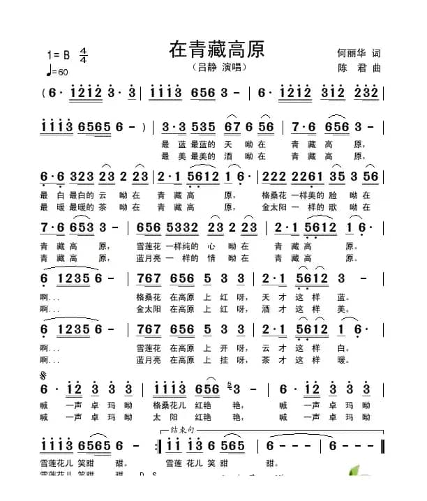 在青藏高原（何丽华词 陈君曲）