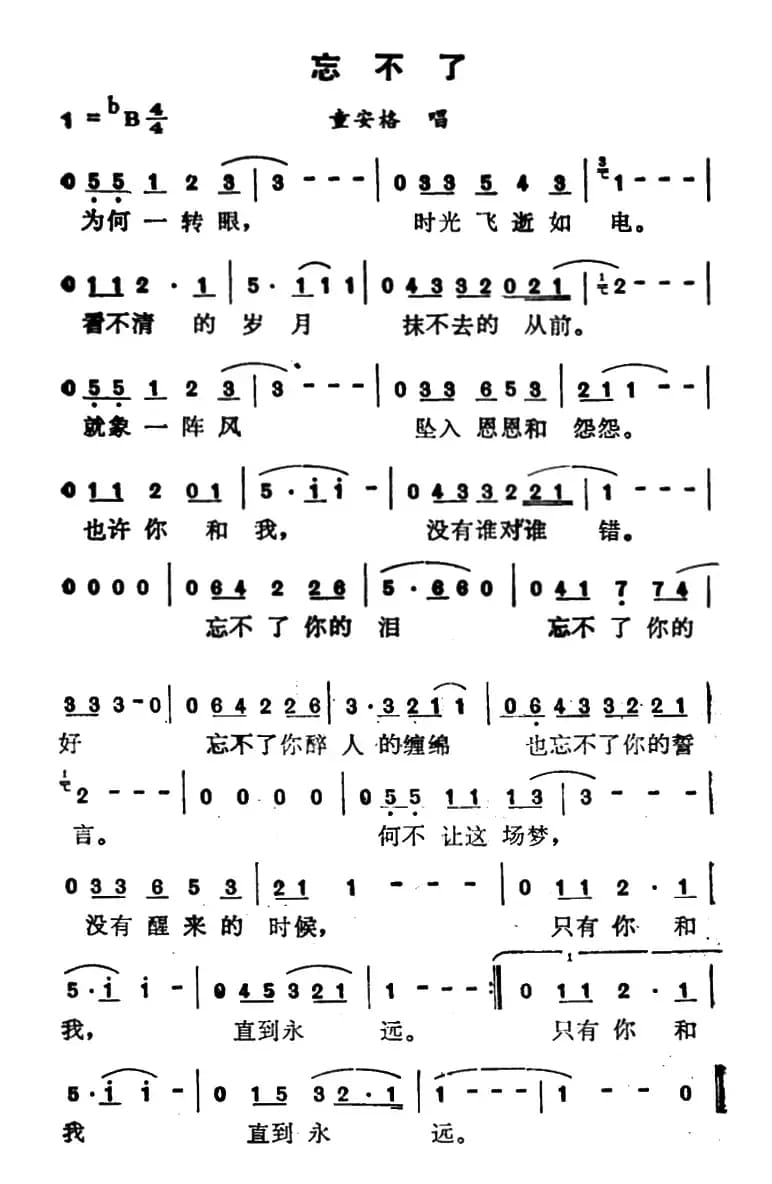 忘不了(童安格演唱版)