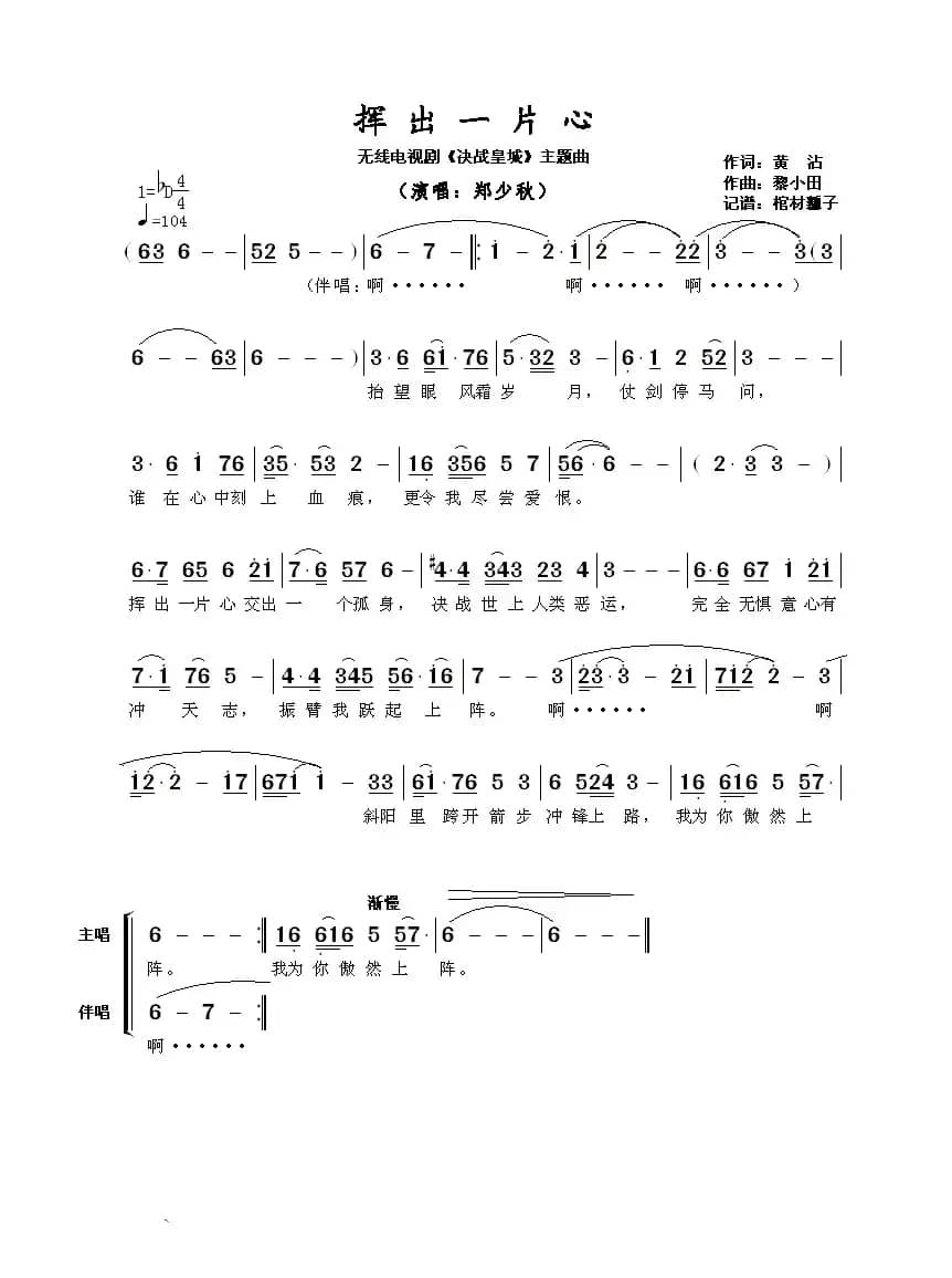 挥出一片心（无线电视剧《决战皇城》主题曲）