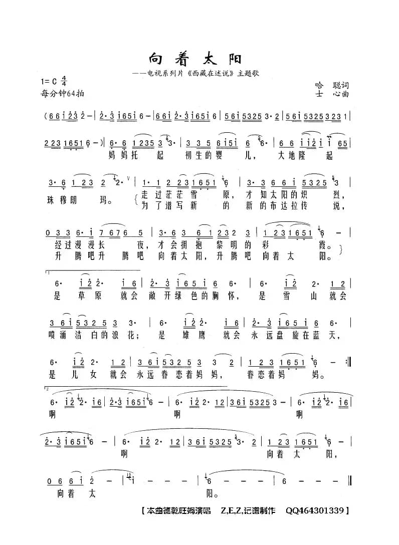 向着太阳（电视系列片《西藏在述说》主题歌）