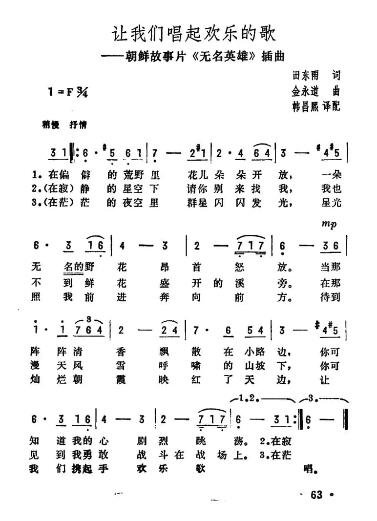 让我们唱起欢乐的歌（朝鲜故事片《无名英雄》插曲）
