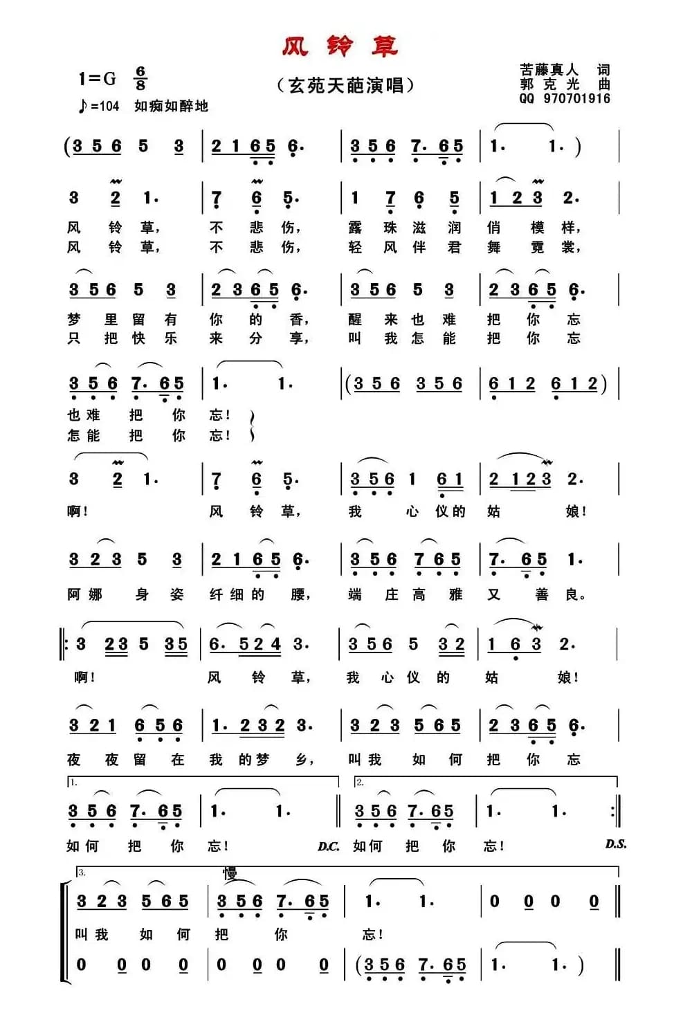 风铃草 (苦藤真人词 郭克光曲)