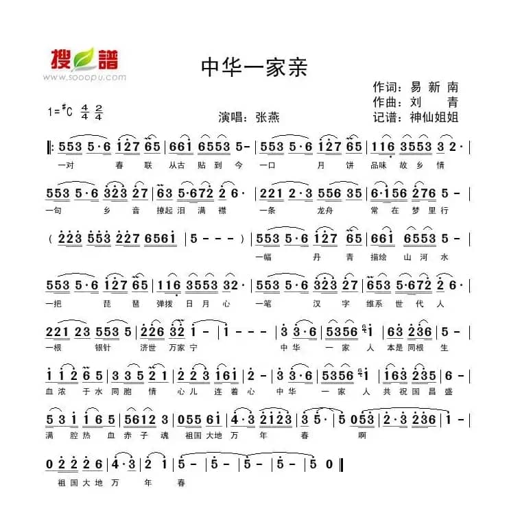 中华一家亲（易新南词 刘青曲）