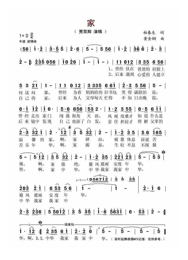 家(柏春生词 黄金钢曲)