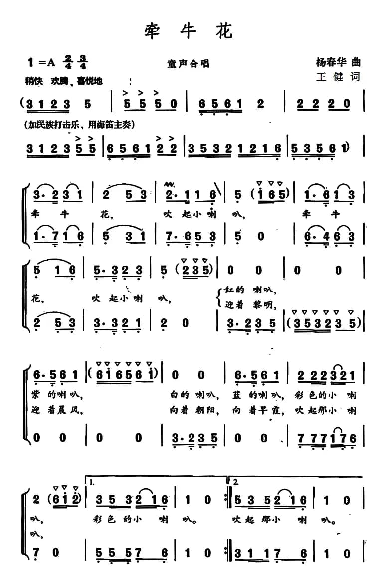 牵牛花（王健词 杨春华曲）