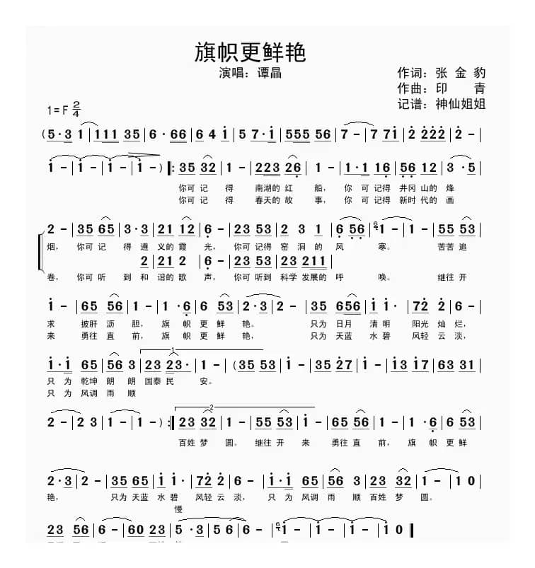 旗帜更鲜艳（2011春晚歌曲）