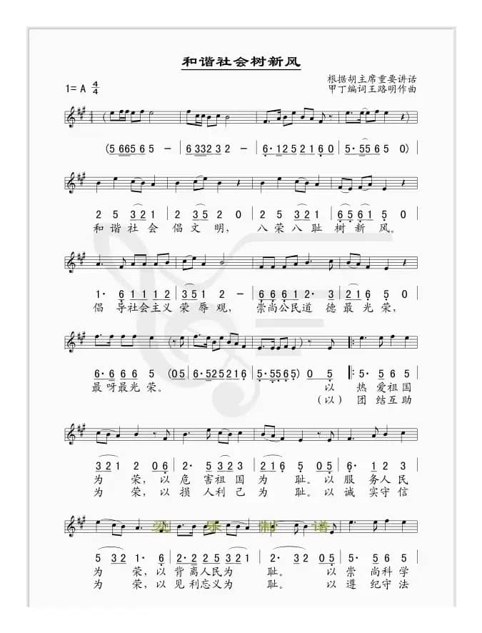 和谐社会树新风（线、简谱混排版）